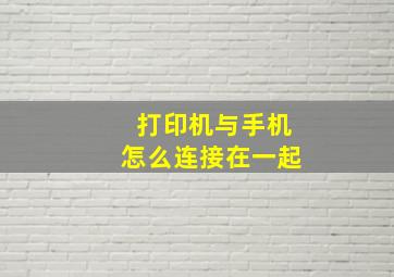 打印机与手机怎么连接在一起