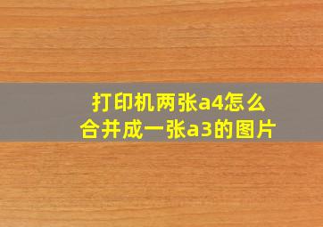 打印机两张a4怎么合并成一张a3的图片