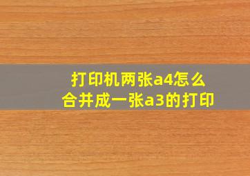 打印机两张a4怎么合并成一张a3的打印