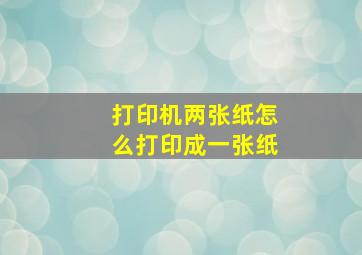 打印机两张纸怎么打印成一张纸