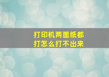 打印机两面纸都打怎么打不出来