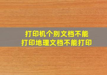 打印机个别文档不能打印地理文档不能打印