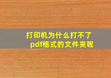 打印机为什么打不了pdf格式的文件夹呢