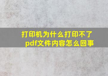 打印机为什么打印不了pdf文件内容怎么回事