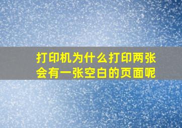 打印机为什么打印两张会有一张空白的页面呢