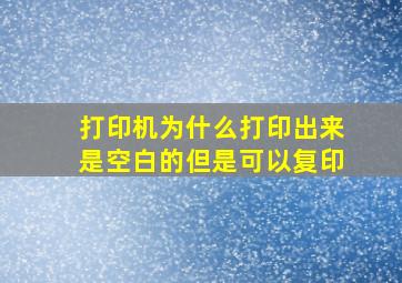 打印机为什么打印出来是空白的但是可以复印