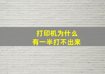 打印机为什么有一半打不出来