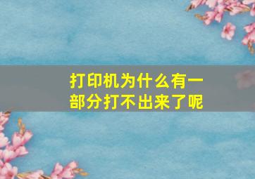 打印机为什么有一部分打不出来了呢