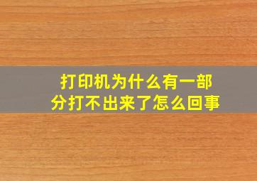 打印机为什么有一部分打不出来了怎么回事