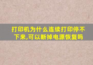 打印机为什么连续打印停不下来,可以断掉电源恢复吗