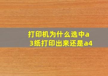 打印机为什么选中a3纸打印出来还是a4