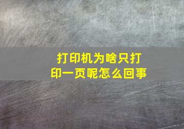 打印机为啥只打印一页呢怎么回事