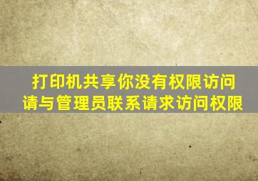 打印机共享你没有权限访问请与管理员联系请求访问权限