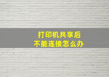 打印机共享后不能连接怎么办