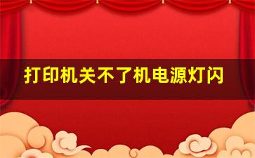 打印机关不了机电源灯闪