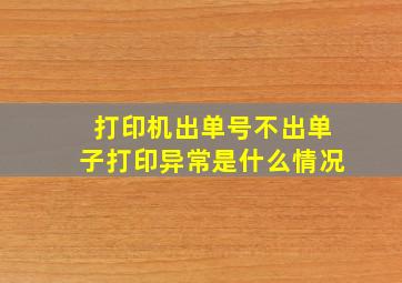 打印机出单号不出单子打印异常是什么情况