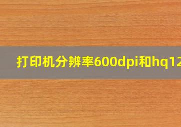 打印机分辨率600dpi和hq1200