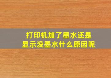 打印机加了墨水还是显示没墨水什么原因呢