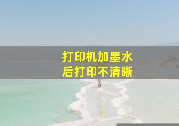 打印机加墨水后打印不清晰