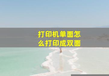 打印机单面怎么打印成双面