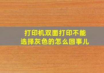 打印机双面打印不能选择灰色的怎么回事儿