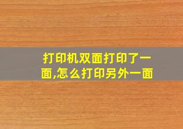 打印机双面打印了一面,怎么打印另外一面