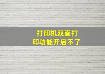 打印机双面打印功能开启不了