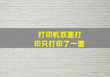 打印机双面打印只打印了一面