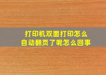 打印机双面打印怎么自动翻页了呢怎么回事