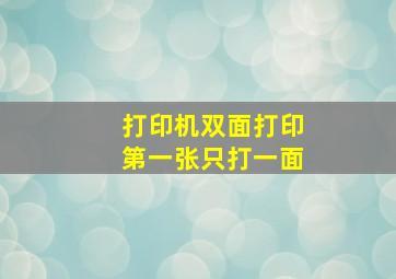 打印机双面打印第一张只打一面