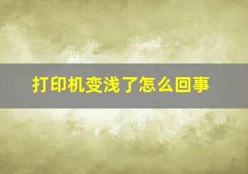 打印机变浅了怎么回事