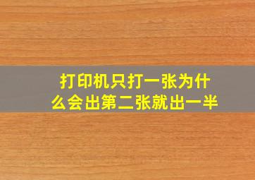 打印机只打一张为什么会出第二张就出一半