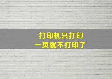 打印机只打印一页就不打印了