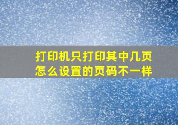 打印机只打印其中几页怎么设置的页码不一样