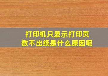 打印机只显示打印页数不出纸是什么原因呢