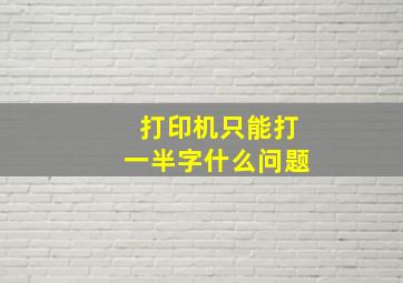 打印机只能打一半字什么问题