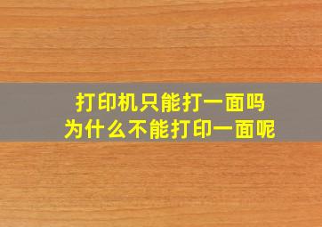 打印机只能打一面吗为什么不能打印一面呢