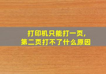 打印机只能打一页,第二页打不了什么原因