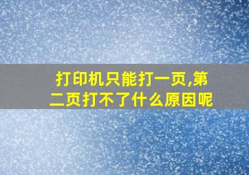 打印机只能打一页,第二页打不了什么原因呢