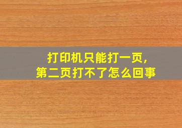 打印机只能打一页,第二页打不了怎么回事