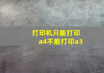 打印机只能打印a4不能打印a3