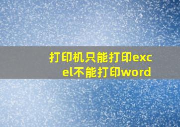 打印机只能打印excel不能打印word