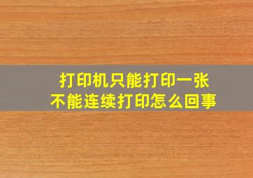 打印机只能打印一张不能连续打印怎么回事