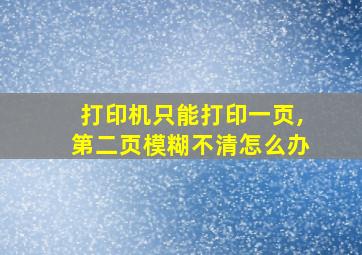 打印机只能打印一页,第二页模糊不清怎么办