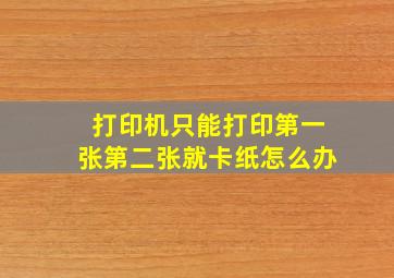 打印机只能打印第一张第二张就卡纸怎么办