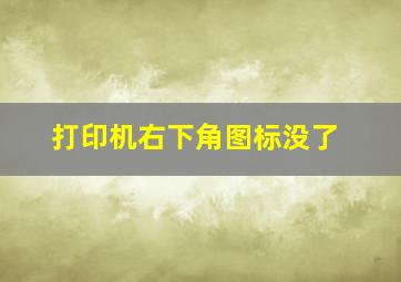 打印机右下角图标没了