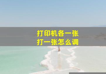 打印机各一张打一张怎么调