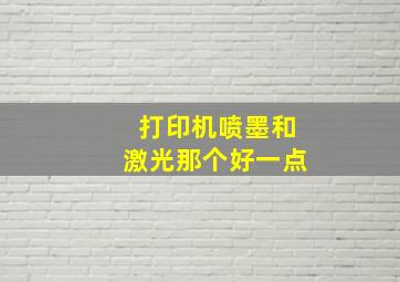 打印机喷墨和激光那个好一点