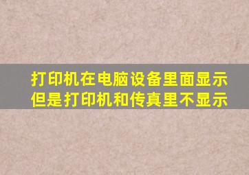 打印机在电脑设备里面显示但是打印机和传真里不显示