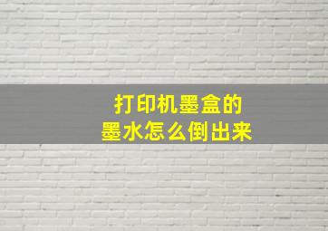 打印机墨盒的墨水怎么倒出来